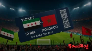 إحجز مقعدك الآن.. أسعار تذاكر مباراة سوريا والمغرب بكأس العرب 2025 والدفع إلكترونياً الآن